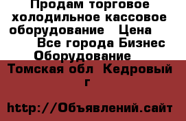 Продам торговое,холодильное,кассовое оборудование › Цена ­ 1 000 - Все города Бизнес » Оборудование   . Томская обл.,Кедровый г.